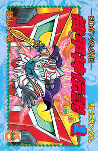 SDガンダム外伝 騎士ガンダム 機甲神伝説 (1)