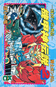 SDガンダム外伝 騎士ガンダム 機甲神伝説 (2) 電子書籍版