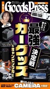 週刊GoodsPress DIGITAL 2026年1月16日号 スペシャル版 電子書籍版