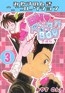OH♥パンタクBOY3<愛蔵版>・みやすのんきコレクション 電子書籍版