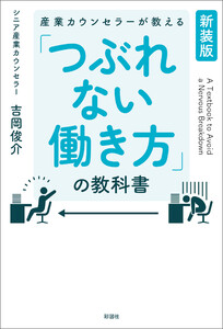 【新装版】産業カウンセラーが教える 「つぶれない働き方」の教科書