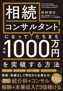 相続コンサルタントになって、たちまち年収1000万円を突破する方法