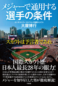 メジャーで通用する選手の条件 スカウトは予言者であれ