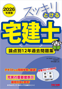 2026年度版 スッキリとける宅建士 論点別12年過去問題集