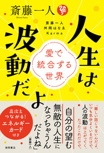 斎藤一人 人生は波動だよ 愛で統合する世界