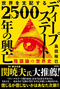 世界を支配する ディープステート 2500年の興亡 陰謀論の世界史