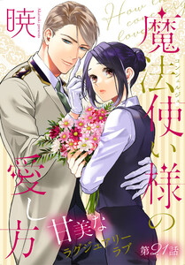 魔法使い様の愛し方[1話売り] story21