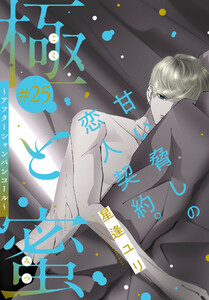 極と蜜～アフターシャンパンコール～[1話売り] story25