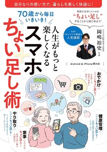 70歳から毎日いきいき!人生がもっと楽しくなるスマホちょい足し術