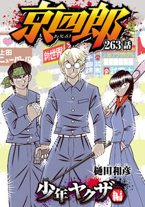 京四郎(話売り) #263 電子書籍版