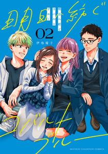 明日へ紡ぐコバルトブルー (2)