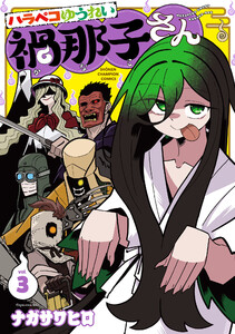 ハラペコゆうれい禍那子さん (3)