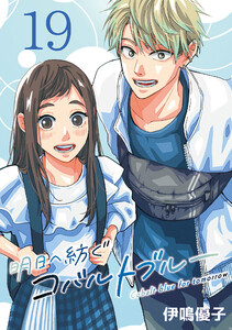 明日へ紡ぐコバルトブルー(話売り) #19