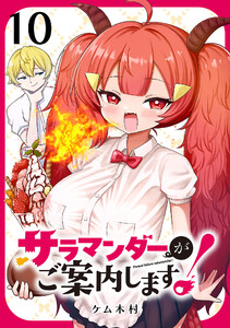 サラマンダーがご案内します! (話売り) #10