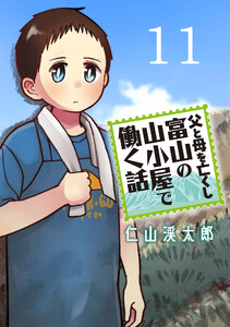 父と母を亡くし富山の山小屋で働く話(話売り) #11