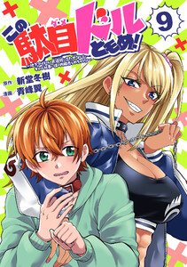 この駄目ドルどもめ!～地下アイドルを武道館に立たせないと、ギャル社長に僕の内臓売られちゃう!?～(話売り) #9