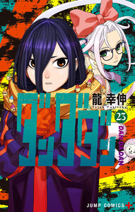 ダンダダン (23)