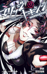 マリッジトキシン (17)