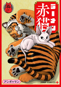 ラーメン赤猫 (14) 電子書籍版