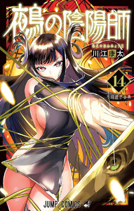 鵺の陰陽師 (14)