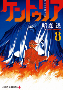 ケントゥリア (8)