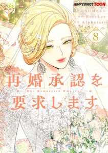 再婚承認を要求します 単行本版【フルカラー】 (8)