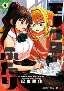 モノクロのふたり (4)