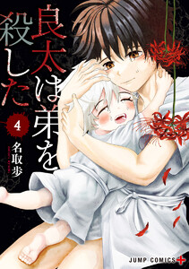 良太は弟を殺した (4)