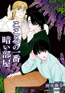 こころの一番暗い部屋 (3)