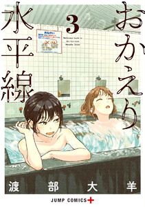 おかえり水平線 (3)