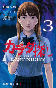 カラダ探し THE LAST NIGHT (3)