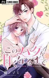 このハグが甘くなるまで【マイクロ】 (2) 電子書籍版