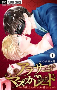 アラサーマスカレード～今夜、2人のアナタに愛される～【合本版】 (1) 電子書籍版
