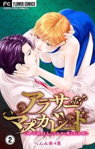 アラサーマスカレード～今夜、2人のアナタに愛される～【合本版】 (2) 電子書籍版