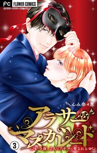 アラサーマスカレード～今夜、2人のアナタに愛される～【合本版】 (3) 電子書籍版