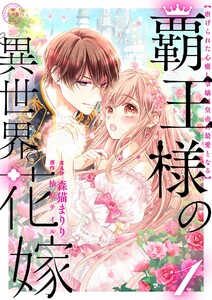 覇王様の異世界花嫁 ～虐げられた心癒し令嬢は皇帝の最愛となる～【合本版】 (1)