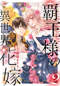 覇王様の異世界花嫁 ～虐げられた心癒し令嬢は皇帝の最愛となる～【合本版】 (2) 電子書籍版
