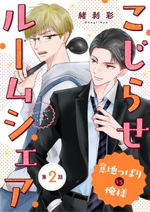 こじらせルームシェア 意地っぱりVS俺様 (2) 電子書籍版