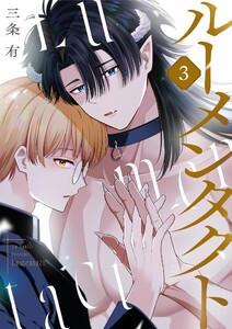 ルーメンタクト (3) 電子書籍版
