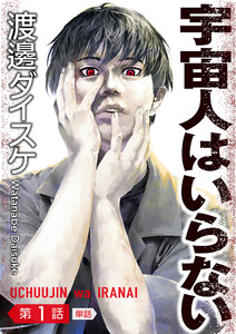 宇宙人はいらない【単話】 (1)