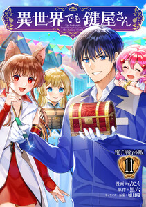 異世界でも鍵屋さん【電子単行本版】 11巻