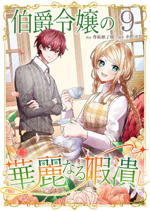 伯爵令嬢の華麗なる暇潰し【単話版】 9話