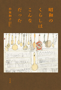 昭和のくらしはこんなだった