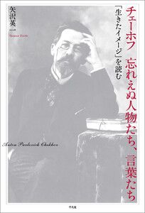 チェーホフ 忘れえぬ人物たち、言葉たち 「生きたイメージ」を読む