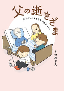 父の逝きざま 末期ガンの父を自宅で看取るまで【電子限定おまけ付き】
