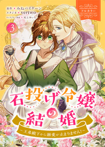 石投げ令嬢の結婚 ～王弟殿下から溺愛が止まりません!～(コミック) 3【フルカラー】