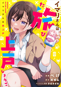 イマリさんは旅上戸【分冊版】(コミック) 2話