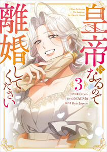 皇帝になるので離婚してください(コミック) 3【フルカラー】