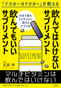 飲んではいけないサプリメント 飲んでもいいサプリメント