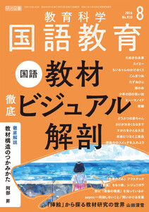 国語教育 2026年08月号 国語教材 徹底ビジュアル解剖 電子書籍版